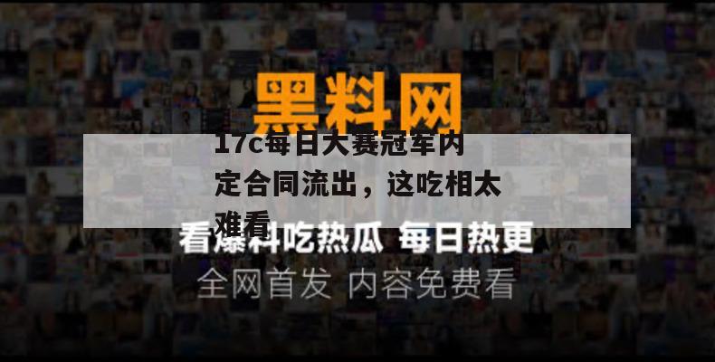 17c每日大赛冠军内定合同流出，这吃相太难看